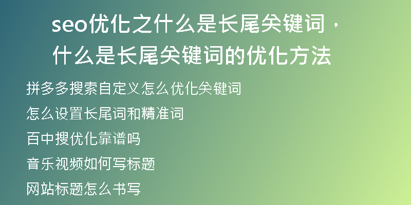 seo優(yōu)化之什么是長尾關(guān)鍵詞，什么是長尾關(guān)鍵詞的優(yōu)化方法