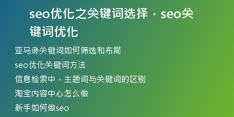 seo優(yōu)化之關(guān)鍵詞選擇，seo關(guān)鍵詞優(yōu)化