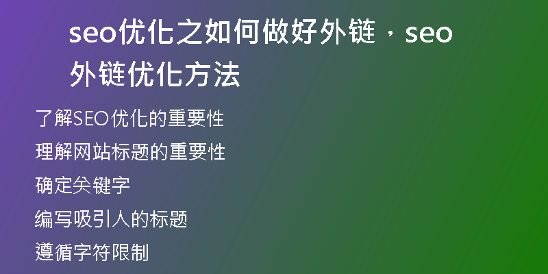 seo優(yōu)化之如何做好外鏈,seo外鏈優(yōu)化方法