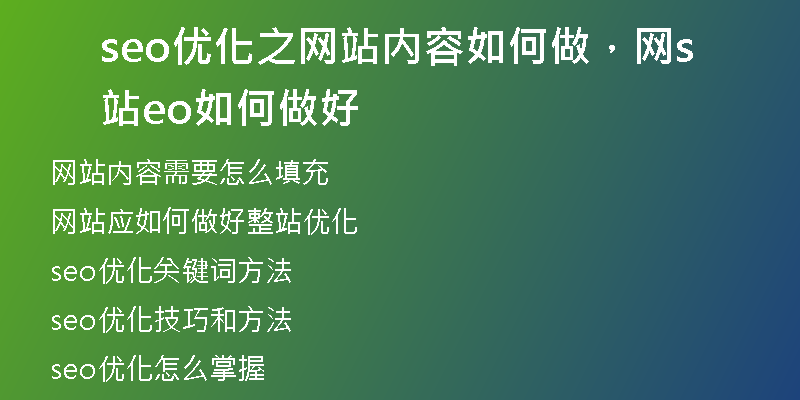 seo優(yōu)化之網站內容如何做，網站seo如何做好