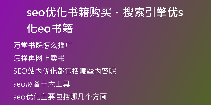 seo優(yōu)化書籍購買，搜索引擎優(yōu)化seo書籍