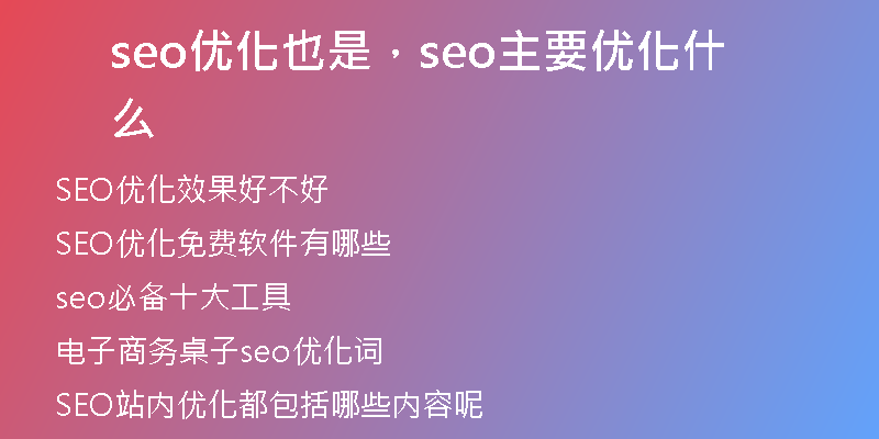 seo優(yōu)化也是，seo主要優(yōu)化什么