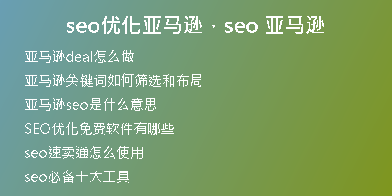 seo優(yōu)化亞馬遜，seo 亞馬遜