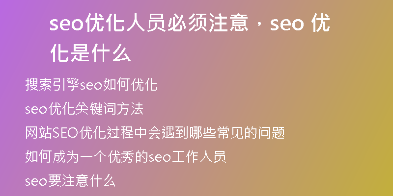 seo優(yōu)化人員必須注意，seo 優(yōu)化是什么
