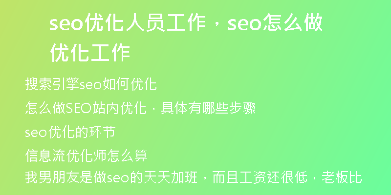 seo優(yōu)化人員工作，seo怎么做優(yōu)化工作