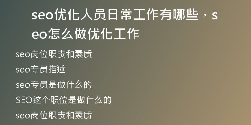 seo優(yōu)化人員日常工作有哪些，seo怎么做優(yōu)化工作