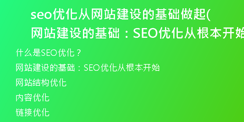 seo優(yōu)化從網(wǎng)站建設(shè)的基礎(chǔ)做起(網(wǎng)站建設(shè)的基礎(chǔ)：SEO優(yōu)化從根本開始)