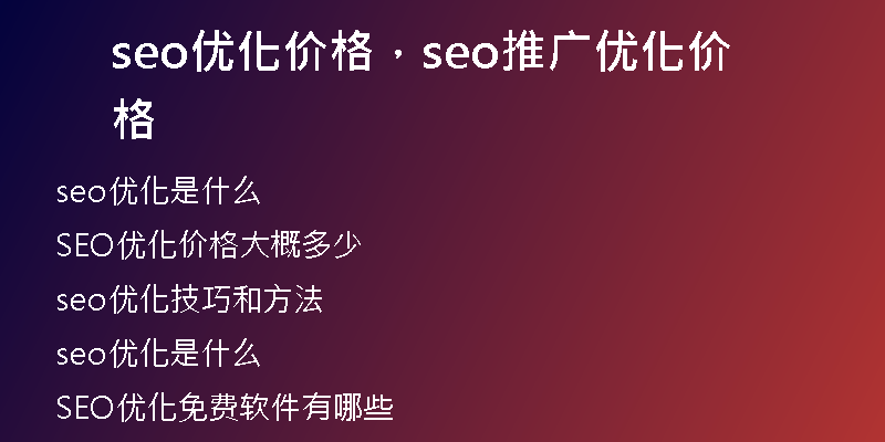 seo優(yōu)化價(jià)格，seo推廣優(yōu)化價(jià)格