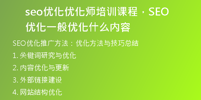 seo優(yōu)化優(yōu)化師培訓(xùn)課程，SEO優(yōu)化一般優(yōu)化什么內(nèi)容