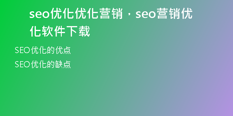 seo優(yōu)化優(yōu)化營(yíng)銷(xiāo)，seo營(yíng)銷(xiāo)優(yōu)化軟件下載