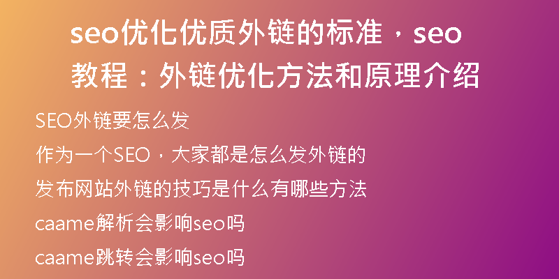 seo優(yōu)化優(yōu)質(zhì)外鏈的標準，seo教程：外鏈優(yōu)化方法和原理介紹