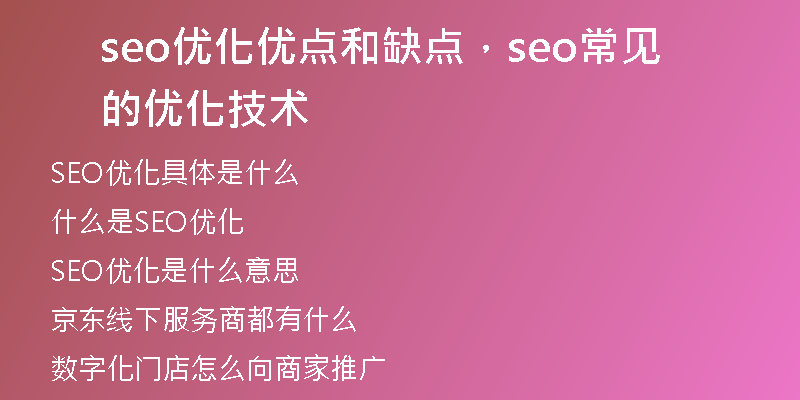 seo優(yōu)化優(yōu)點和缺點，seo常見的優(yōu)化技術(shù)