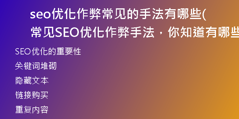 seo優(yōu)化作弊常見的手法有哪些(常見SEO優(yōu)化作弊手法，你知道有哪些？（不超過50字）)