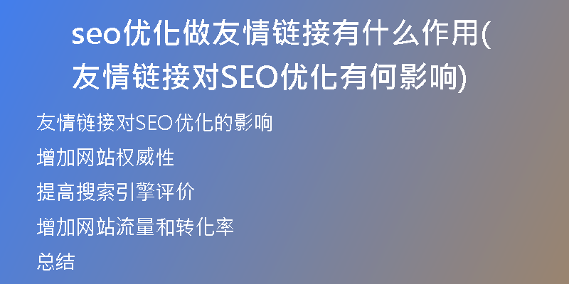 seo優(yōu)化做友情鏈接有什么作用(友情鏈接對(duì)SEO優(yōu)化有何影響)