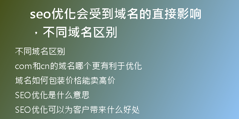 seo優(yōu)化會(huì)受到域名的直接影響，不同域名區(qū)別