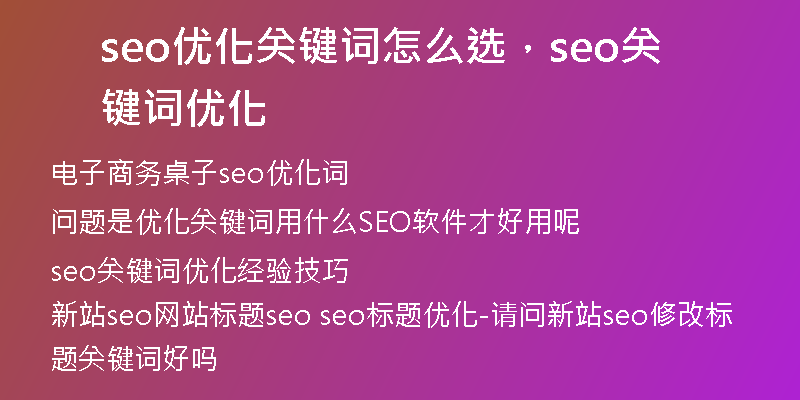 seo優(yōu)化關鍵詞怎么選，seo關鍵詞優(yōu)化