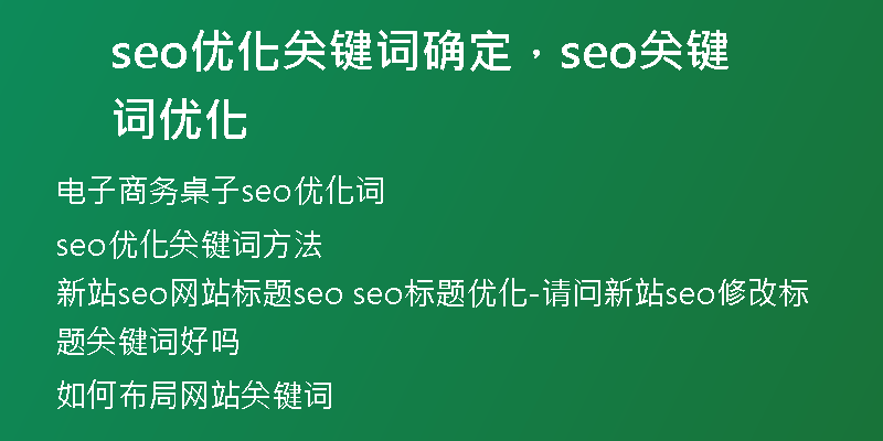 seo優(yōu)化關(guān)鍵詞確定，seo關(guān)鍵詞優(yōu)化