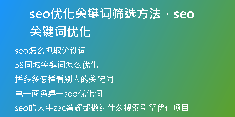 seo優(yōu)化關(guān)鍵詞篩選方法，seo關(guān)鍵詞優(yōu)化