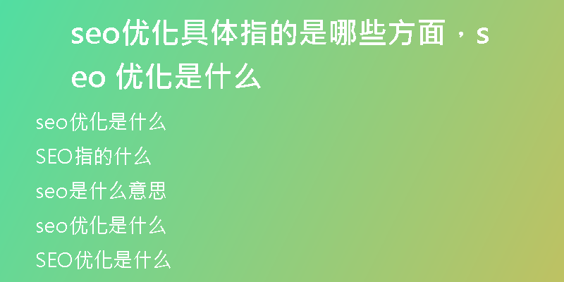 seo優(yōu)化具體指的是哪些方面，seo 優(yōu)化是什么