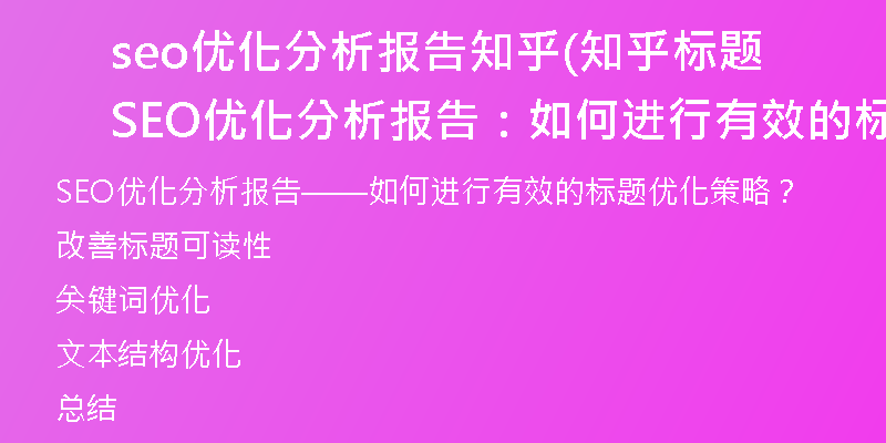 seo優(yōu)化分析報告知乎(知乎標(biāo)題SEO優(yōu)化分析報告:如何進(jìn)行有效的標(biāo)題優(yōu)化策略?)