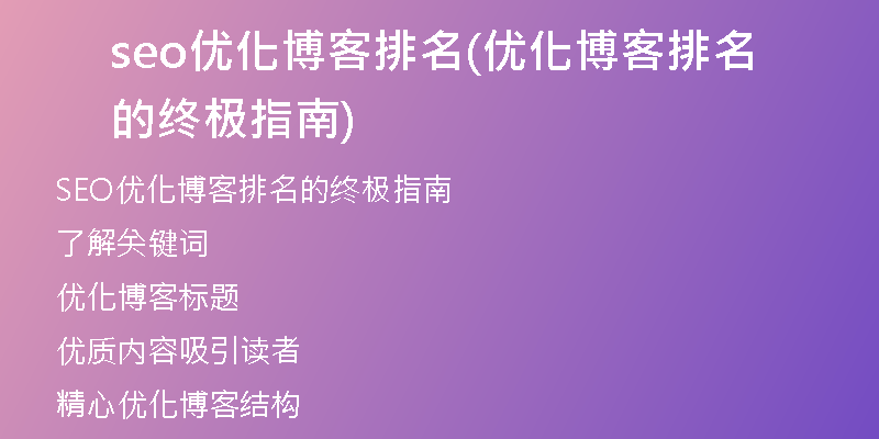 seo優(yōu)化博客排名(優(yōu)化博客排名的終極指南)