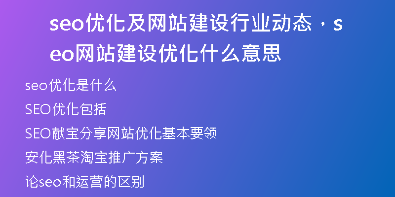 seo優(yōu)化及網(wǎng)站建設(shè)行業(yè)動態(tài)，seo網(wǎng)站建設(shè)優(yōu)化什么意思