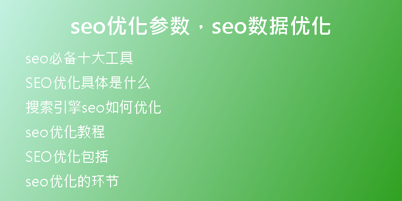 seo優(yōu)化參數(shù)，seo數(shù)據(jù)優(yōu)化