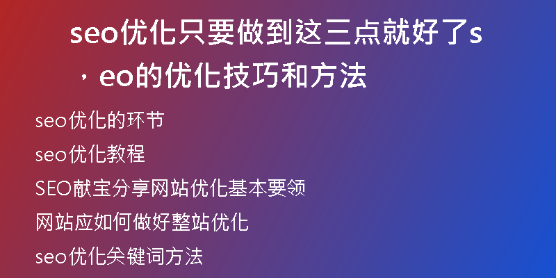 seo優(yōu)化只要做到這三點就好了，seo的優(yōu)化技巧和方法