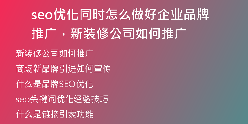 seo優(yōu)化同時怎么做好企業(yè)品牌推廣，新裝修公司如何推廣