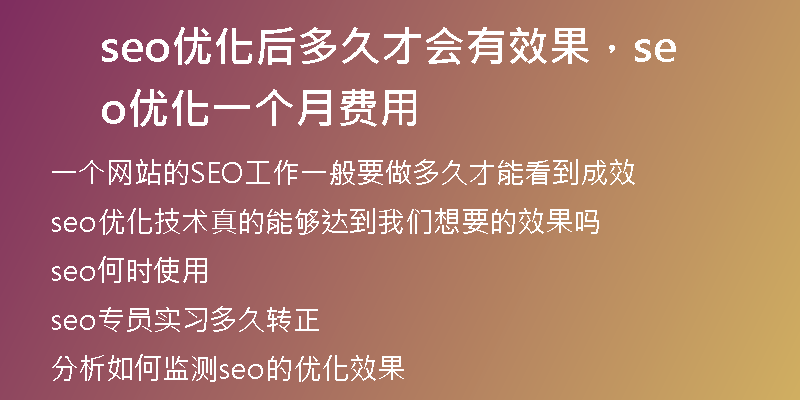 seo優(yōu)化后多久才會有效果，seo 優(yōu)化一個月費(fèi)用