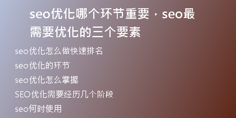 seo優(yōu)化哪個環(huán)節(jié)重要，seo最需要優(yōu)化的三個要素