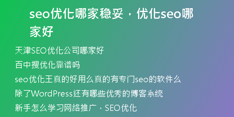 seo優(yōu)化哪家穩(wěn)妥，優(yōu)化seo哪家好