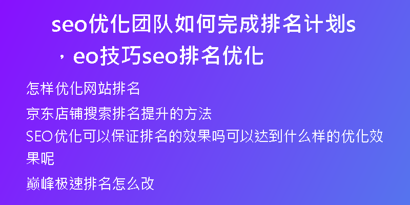seo優(yōu)化團(tuán)隊(duì)如何完成排名計(jì)劃，seo技巧seo排名優(yōu)化