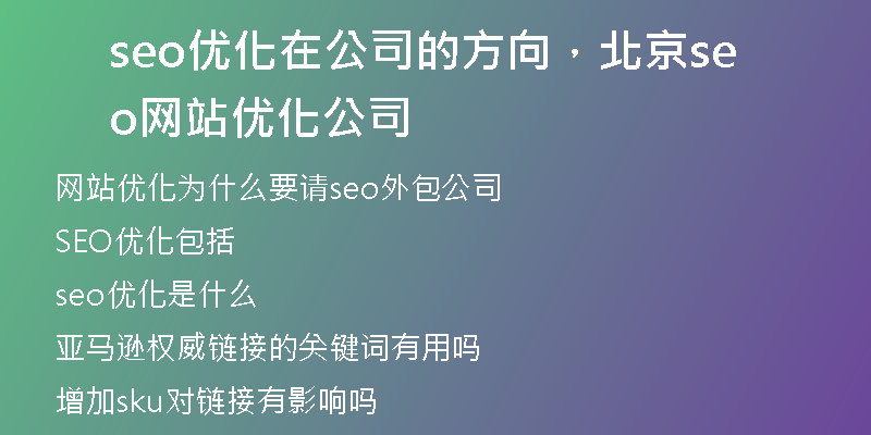 seo優(yōu)化在公司的方向，北京seo網(wǎng)站優(yōu)化公司