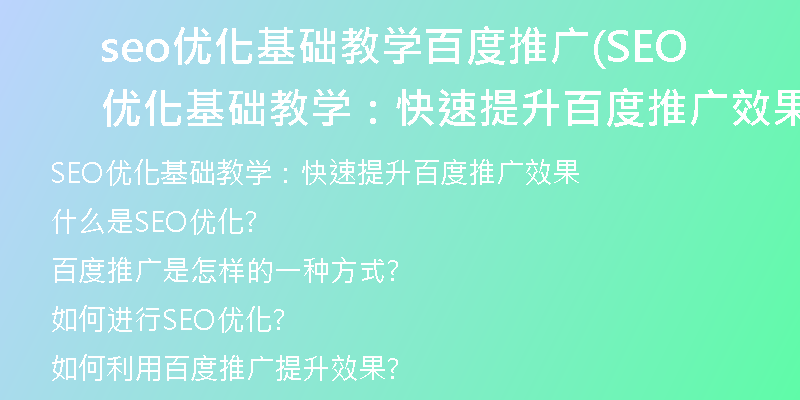 seo優(yōu)化基礎(chǔ)教學百度推廣(SEO優(yōu)化基礎(chǔ)教學：快速提升百度推廣效果)