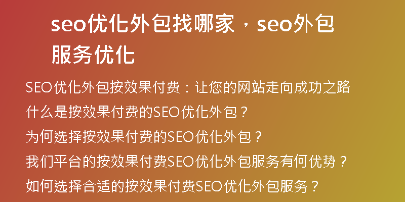 seo優(yōu)化外包找哪家，seo外包服務(wù)優(yōu)化
