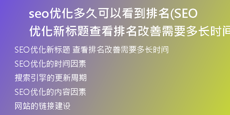seo優(yōu)化多久可以看到排名(SEO優(yōu)化新標(biāo)題 查看排名改善需要多長(zhǎng)時(shí)間)