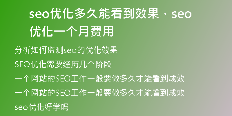 seo優(yōu)化多久能看到效果，seo 優(yōu)化一個月費(fèi)用