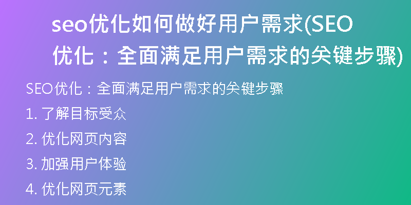 seo優(yōu)化如何做好用戶需求(SEO優(yōu)化：全面滿足用戶需求的關(guān)鍵步驟)