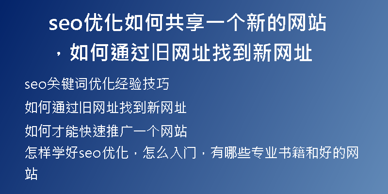 seo優(yōu)化如何共享一個(gè)新的網(wǎng)站，如何通過(guò)舊網(wǎng)址找到新網(wǎng)址