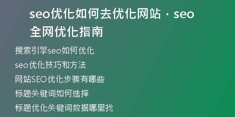 seo優(yōu)化如何去優(yōu)化網(wǎng)站，seo全網(wǎng)優(yōu)化指南
