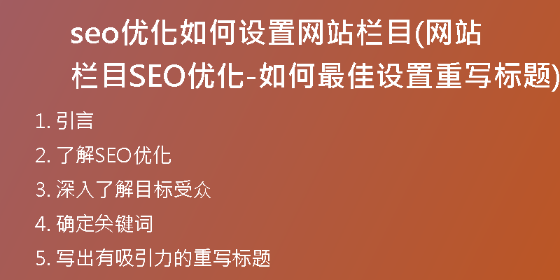seo優(yōu)化如何設(shè)置網(wǎng)站欄目(網(wǎng)站欄目SEO優(yōu)化-如何最佳設(shè)置重寫標題)