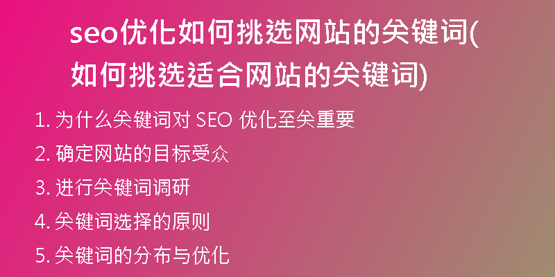seo優(yōu)化如何挑選網(wǎng)站的關(guān)鍵詞(如何挑選適合網(wǎng)站的關(guān)鍵詞)