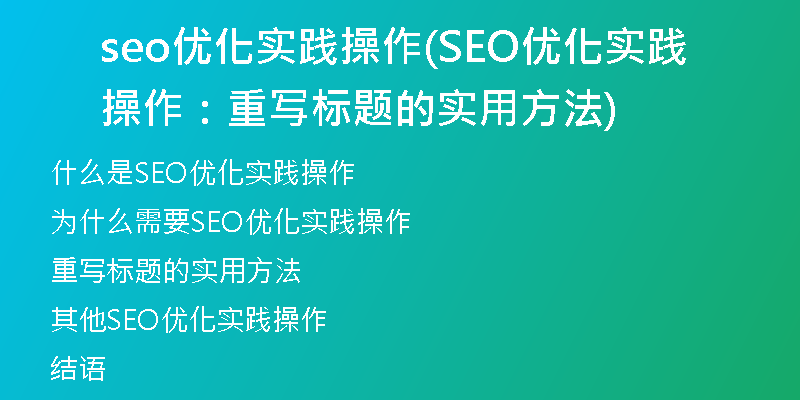 seo優(yōu)化實(shí)踐操作(SEO優(yōu)化實(shí)踐操作：重寫標(biāo)題的實(shí)用方法)