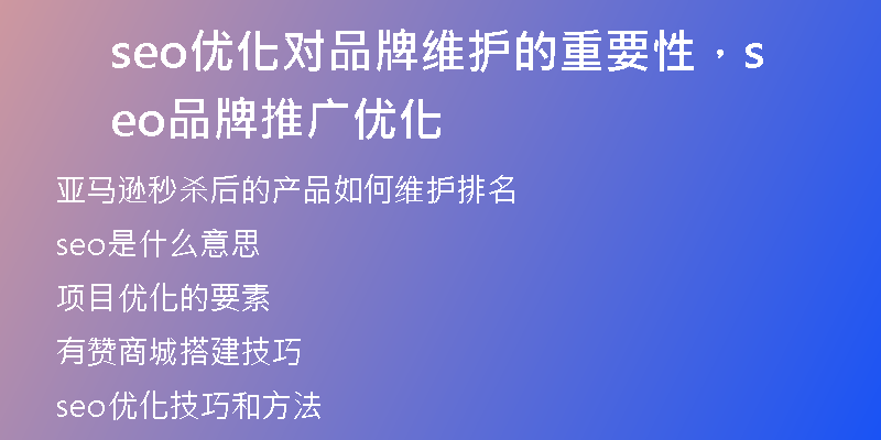 seo優(yōu)化對(duì)品牌維護(hù)的重要性，seo品牌推廣優(yōu)化