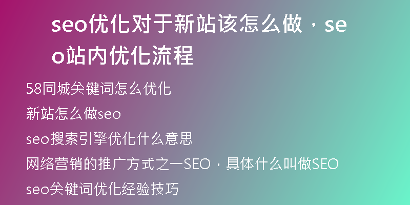 seo優(yōu)化對于新站該怎么做，seo站內(nèi)優(yōu)化流程