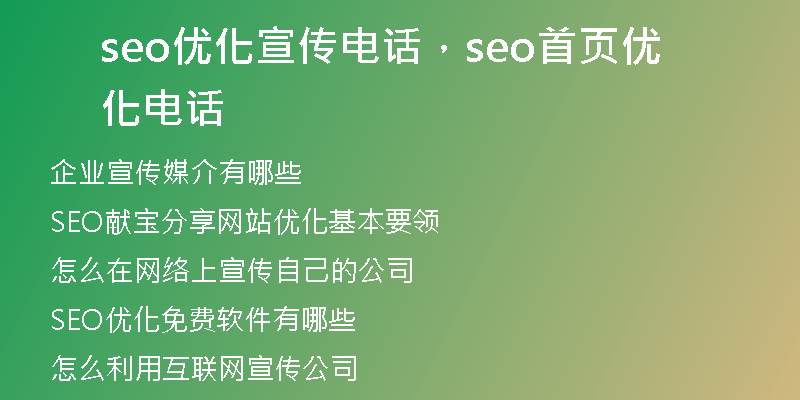 seo優(yōu)化宣傳電話，seo首頁(yè)優(yōu)化電話