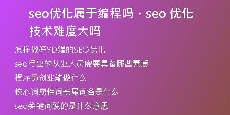 seo優(yōu)化屬于編程嗎，seo 優(yōu)化技術(shù)難度大嗎