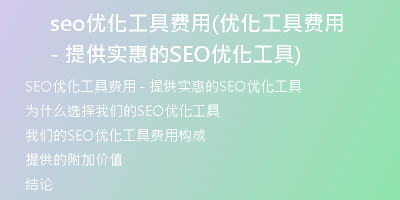 seo優(yōu)化工具費用(優(yōu)化工具費用- 提供實惠的SEO優(yōu)化工具)