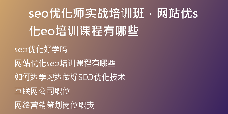 seo優(yōu)化師實(shí)戰(zhàn)培訓(xùn)班，網(wǎng)站優(yōu)化seo培訓(xùn)課程有哪些